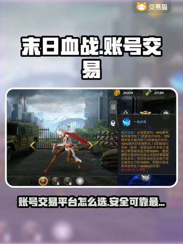 末日血战账号交易🔥选对平台很重要！🎮截图1