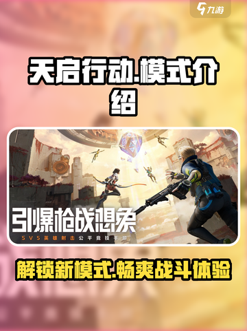 天启行动有哪些模式介绍截图1
