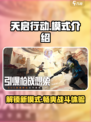 天启行动有哪些模式介绍