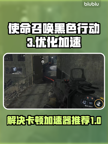 使命召唤黑色行动3卡顿🔥加速器推荐👇截图1