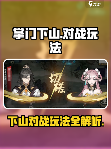 掌门下山pvp对战怎么玩介绍截图1