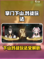 掌门下山pvp对战怎么玩介绍