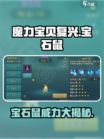 魔力宝贝复兴💎宝石鼠：超强宠物养成秘籍！截图1