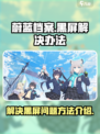蔚蓝档案黑屏怎么办介绍