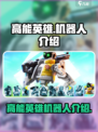 高能英雄机器人叫什么介绍