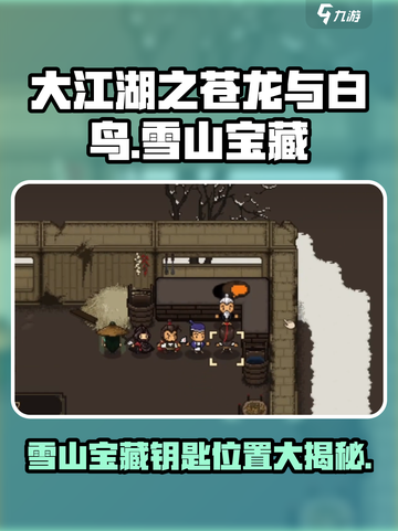 大江湖之苍龙与白鸟雪山宝藏获取攻略介绍截图1