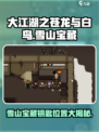 大江湖之苍龙与白鸟雪山宝藏获取攻略介绍