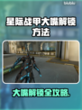 🎮星际战甲大嘴解锁攻略！速看