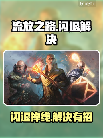 💥流放之路闪退掉线？速看解决办法！截图1
