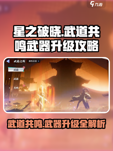星之破晓💡武道共鸣武器升级全攻略！🔥超详细解读截图1