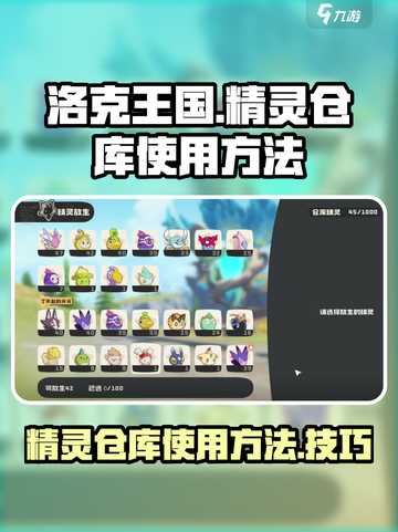 洛克王国世界精灵仓库怎么使用介绍截图1