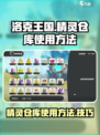 洛克王国世界精灵仓库怎么使用介绍