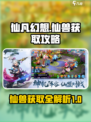 仙凡幻想仙兽攻略介绍