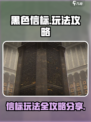黑色信标🔥玩法攻略：快速上手秘籍！🎮