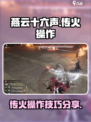 燕云十六声传火怎么操作介绍