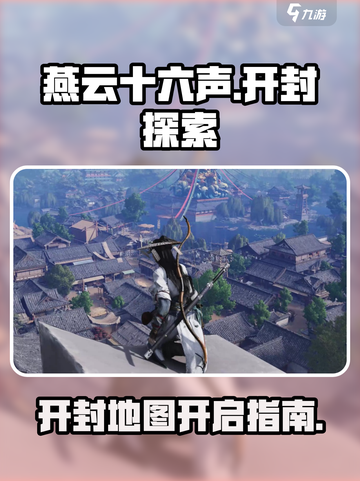 燕云十六声开封怎么去介绍截图1