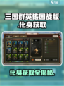 三国群英传国战版🔥化身获取全攻略🎉