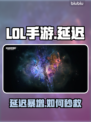 LOL手游延迟炸了？⚡速看解决神招