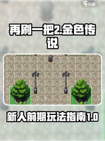 再刷一把2金色传说攻略介绍截图1