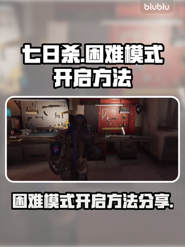 七日世界困难模式🔥开启方法大公开！💡截图1