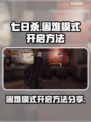 七日世界困难模式🔥开启方法大公开！💡