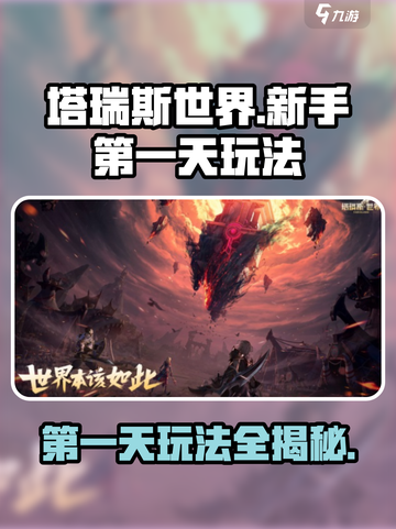 塔瑞斯世界💥第一天必玩攻略，快速上手秘籍！🔥截图1