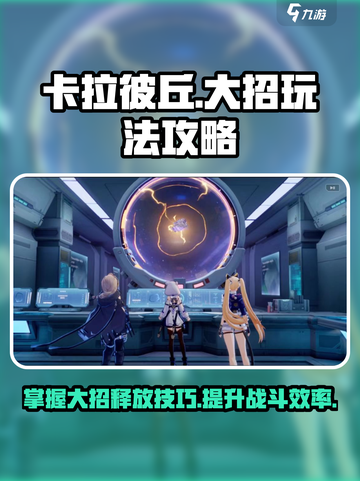 卡拉彼丘大招怎么放介绍截图1