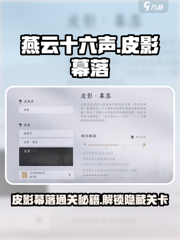 燕云十六声皮影幕落怎么打介绍截图1