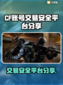 CF账号交易安全平台🔥带你飞起！👇