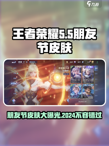 王者荣耀2024五五朋友节皮肤大曝光！🔥快来看有哪些惊喜🎁截图1