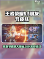 王者荣耀2024五五朋友节皮肤大曝光！🔥快来看有哪些惊喜🎁