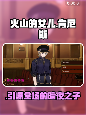 🔥《火山的女儿》肯尼斯攻略大揭秘！💥截图1