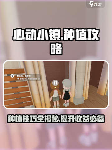 心动小镇种植攻略介绍截图1