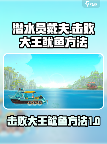 潜水员戴夫击败大王鱿鱼方法介绍截图1