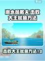 潜水员戴夫击败大王鱿鱼方法介绍