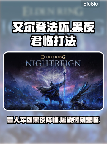 艾尔登法环黑夜君临！法姆兽人打法🔥一击制胜⚡截图1