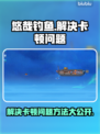 悠哉钓鱼卡顿？掌握这些技巧，畅玩无忧！🎮🎣