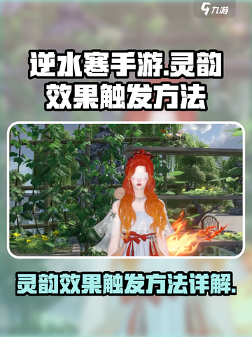 逆水寒手游🔥灵韵效果触发秘籍💥截图1