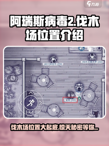 阿瑞斯病毒2伐木场在哪介绍截图1