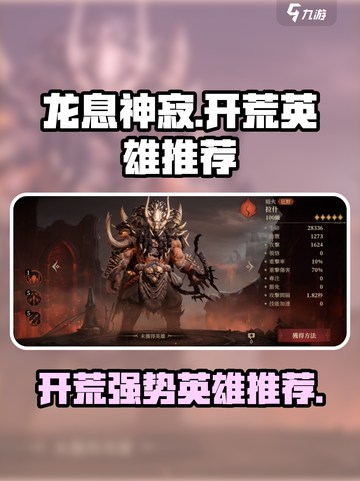 龙息神寂🔥开荒必选强势英雄推荐！🔥截图1