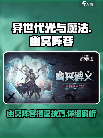 异世代光与魔法🔥幽冥阵容详细攻略来了！截图1