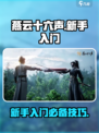 燕云十六声🔥新手必看！快速上手攻略🎉