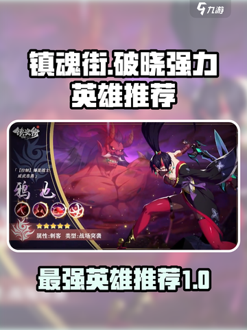 镇魂街破晓厉害英雄有哪些介绍截图1