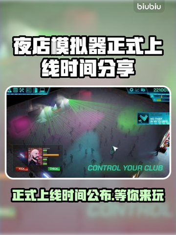 夜店模拟器🔥上线时间曝光，快来抢先知道！🎉截图1