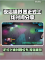 夜店模拟器🔥上线时间曝光，快来抢先知道！🎉