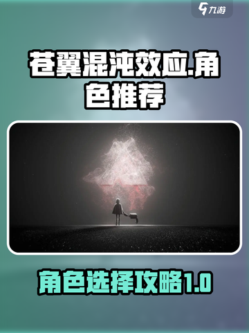 苍翼混沌效应推荐人物有哪些介绍截图1