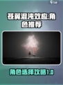 苍翼混沌效应推荐人物有哪些介绍
