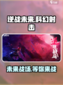 逆战未来🔥爆款射击游戏，工作室揭秘来了！