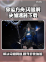 命运方舟🔥闪退解决+加速器下载链接🎉