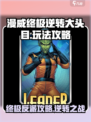 漫威终极逆转大头目怎么玩介绍